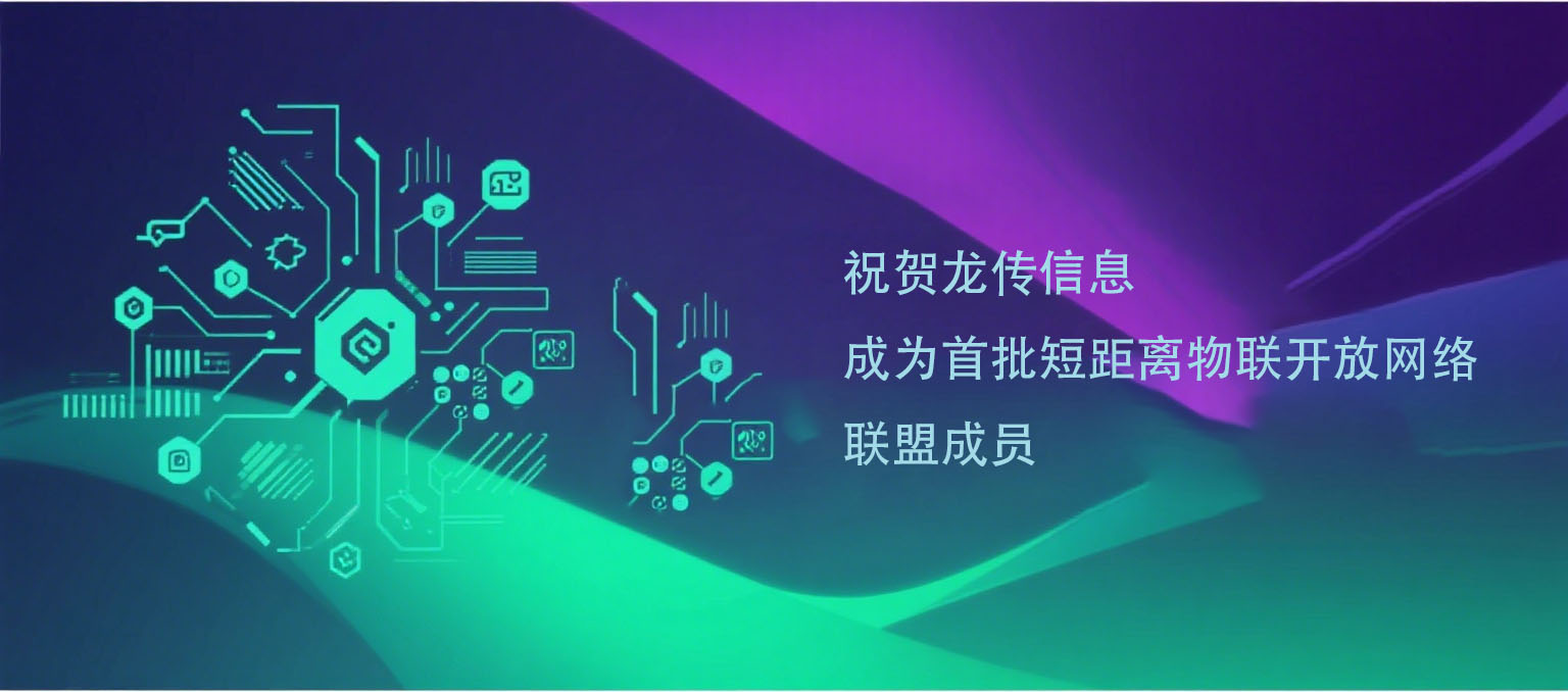 祝賀龍傳信息成為(wèi)首批短(duǎn)距離(lí)物(wù)聯開(kāi)放(fàng)網絡聯盟成員(yuán)
